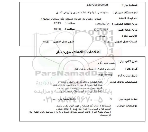 استعلام, استعلام کیس پارس گرین
