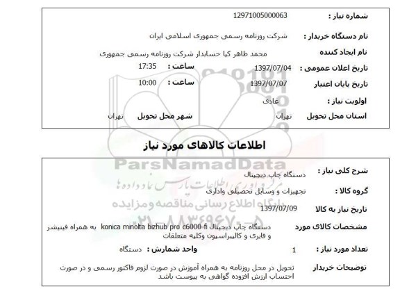 استعلام دستگاه چاپ دیجیتال 