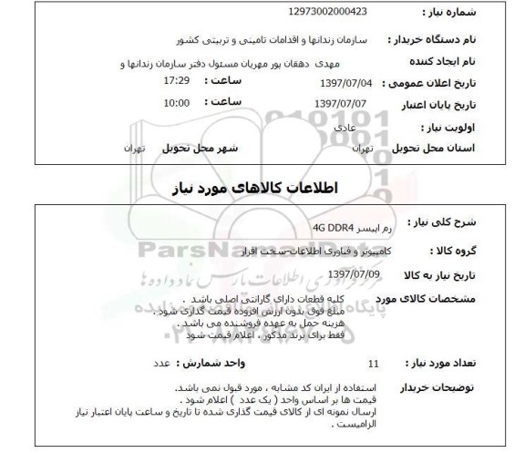مناقصه, مناقصه رم اپیسر 4gddr4
