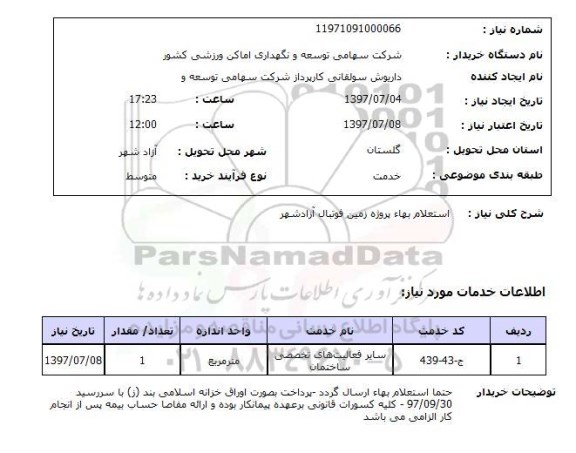 استعلام,استعلام بهاء پروژه زمین فوتبال 