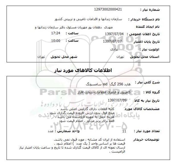 استعلام, استعلام هارد 256 گیگ