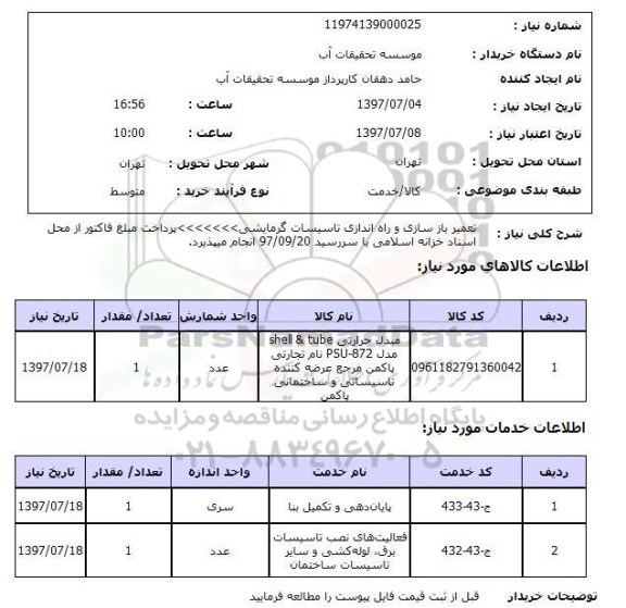 استعلام تهیه تجهیزات و انشعاب آب