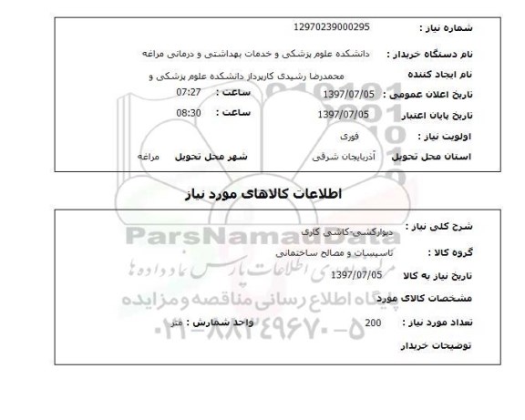 استعلام , استعلام دیوار کشی - کاشی کاری