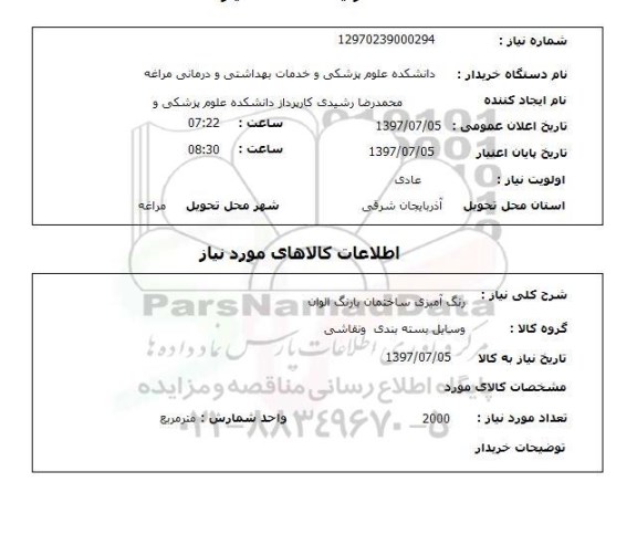 استعلام, استعلام رنگ آمیزی ساختمان 