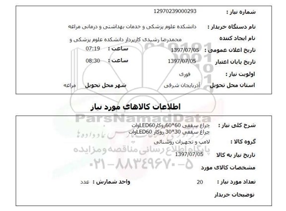 استعلام, استعلام چراغ سقفی 