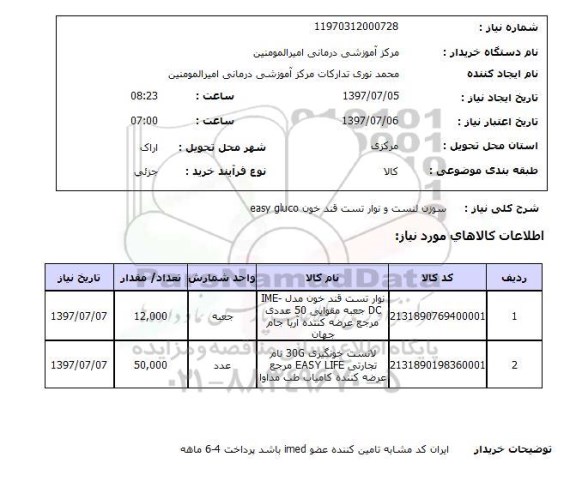 استعلام, استعلام سوزن لنست و نوار تست قند خون easy gluco
