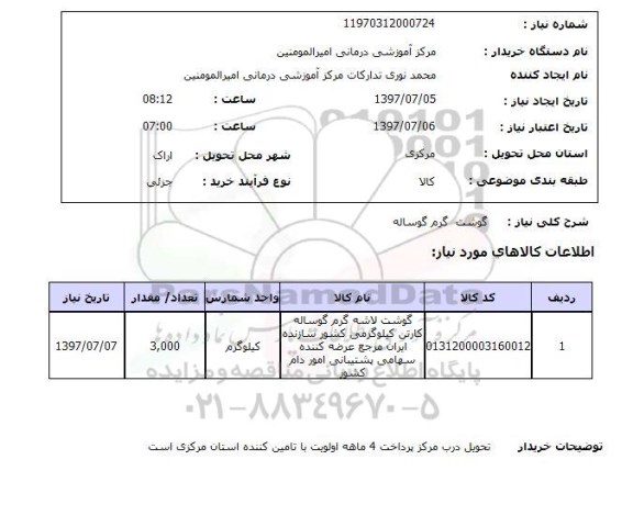 استعلام,استعلام گوشت گرم گوساله