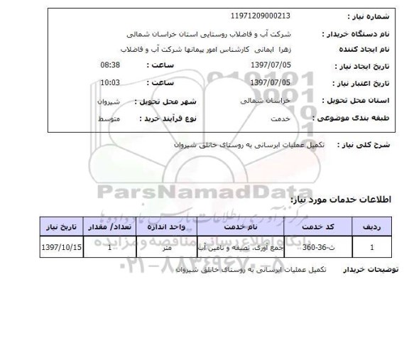استعلام, استعلام تکمیل عملیات آبرسانی 