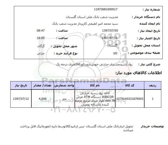 استعلام ,استعلام رول رسید مشتری 