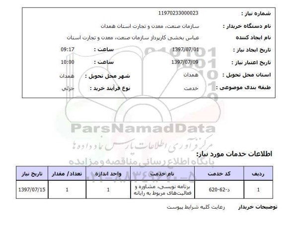 استعلام برنامه نویسی ، مشاوره و فعالیتهای مربوط به رایانه