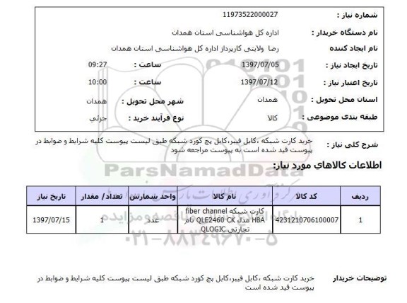 استعلام, استعلام خرید کارت شبکه، کابل فیبر، کابل پچ کورد شبکه ...