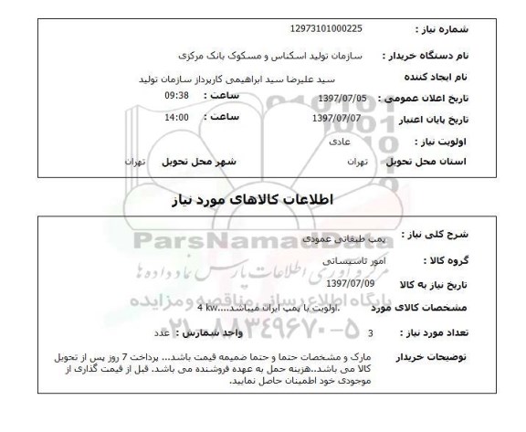 استعلام, استعلام پمپ طبقاتی عمودی