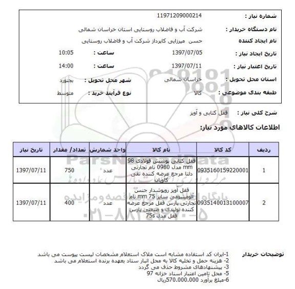 استعلام, استعلام خرید قفل کتابی ....