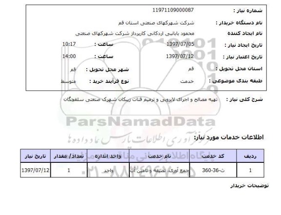 استعلام, تهیه مصالح و اجرای لایروبی و ترمیم قنات 