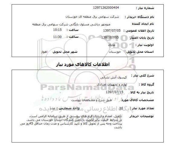 استعلام ,استعلام کپسول آتش نشانی 