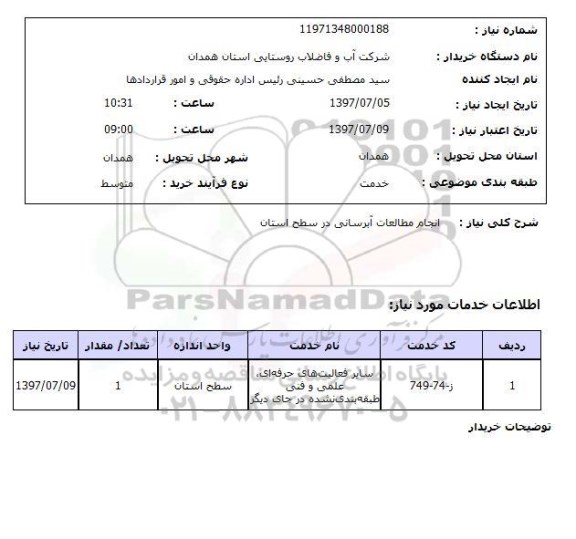 استعلام,استعلام انجام مطالعات آبرسانی