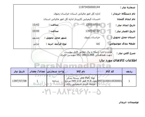 استعلام,استعلام لوازم و اجرا شبکه و برق