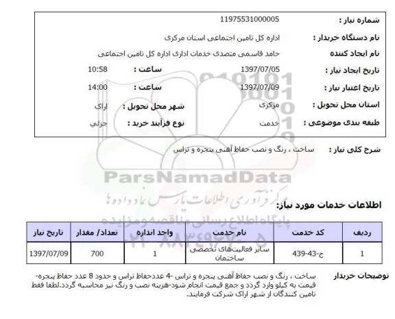استعلام; استعلام ساخت، رنگ و نصب حفاظ آهنی...