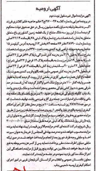 مزایده,مزایده یک قطعه زمین کشاورزی به مساحت 6370 مترمربع