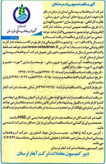 آگهی مناقصه عمومی یک مرحله ای,مناقصه پروژه های آبرسانی سیار - برق رسانی- نظارت کارگاهی