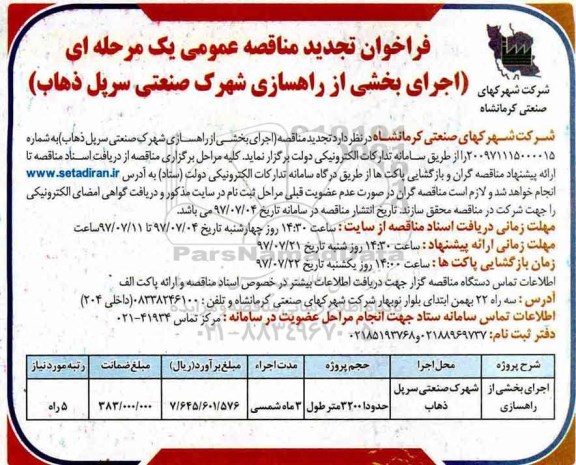 فراخوان تجدید مناقصه عمومی یک مرحله ای,فراخوان اجرای بخشی از راهسازی شهرک صنعتی