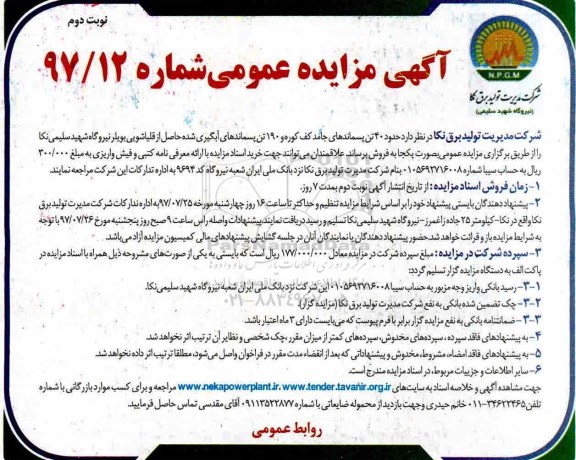 آگهی مزایده, مزایده فروش حدود 40 تن پسماندهای جامد کف کوره... نوبت دوم