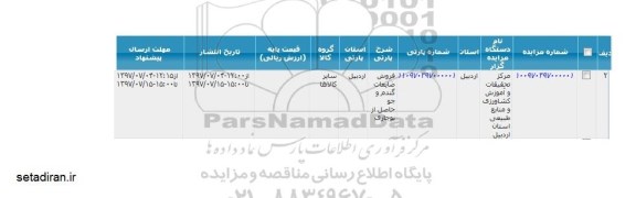 مزایده , مزایده فروش ضایعات گندم و جو
