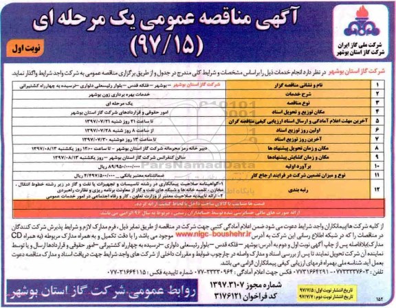 مناقصه ,مناقصه خدمات بهره برداری زون بوشهر 