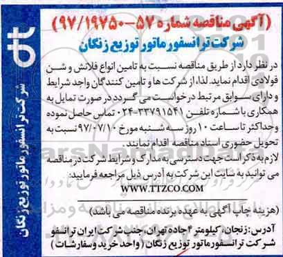 آگهی مناقصه , مناقصه تامین انواع فلانش و شن فولادی