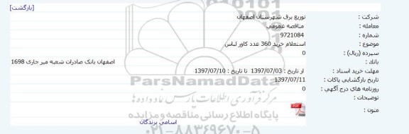 استعلام , استعلام خرید 360 عدد کاور لباس