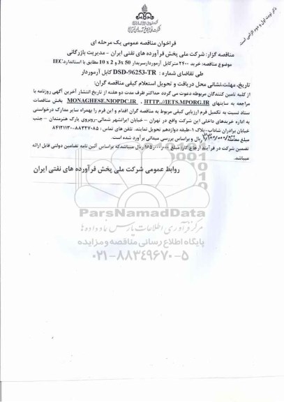 فراخوان مناقصه عمومی, مناقصه خرید 2400 متر کابل آرموردارسربدار