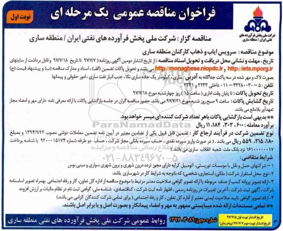 فراخوان مناقصه عمومی, فراخوان مناقصه عمومی یک مرحله ای سرویس ایاب و ذهاب کارکنان 