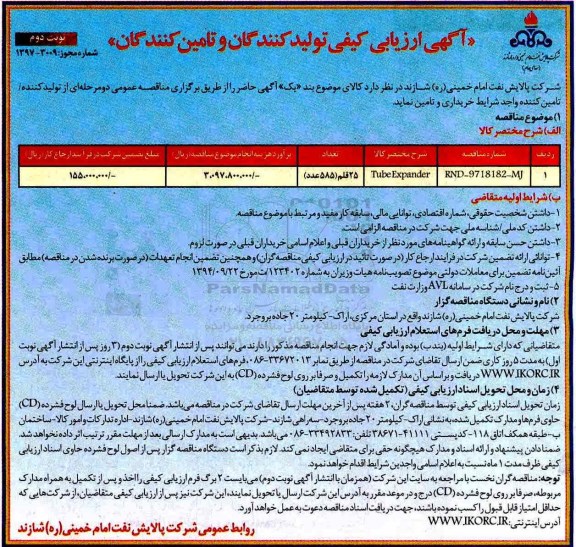 مناقصه, مناقصه خرید و تامین Tube Expander - نوبت دوم