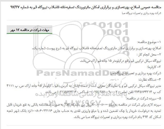 مناقصه ,مناقصه اصلاح و بهینه سازی و برقراری امکان مانیتورینگ تصفیه خانه فاضلاب نیروگاه 