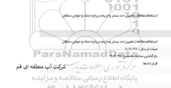 استعلام مطالعات تعیین حد بستر و حریم دریاچه نمک