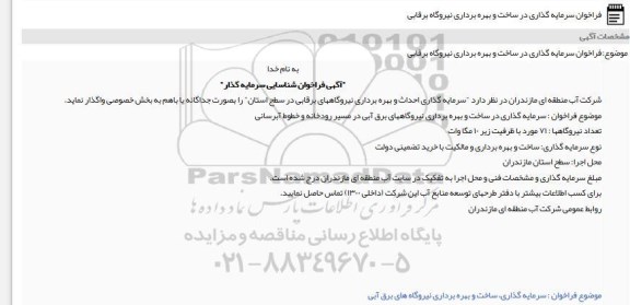 فراخوان سرمایه گذاری در ساخت و بهره برداری نیروگاه برقابی 