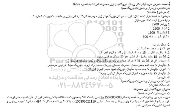 مناقصه ,مناقصه خرید لباس کار نیروگاه 