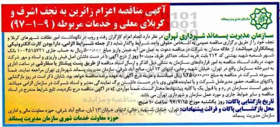 آگهی مناقصه , مناقصه  اعزام کارگران رفت و روب