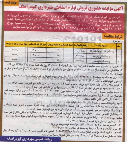 مزایده ,مزایده فروش لوازم اسقاطی... نوبت دوم 