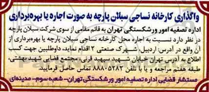 مزایده ، مزایده واگذاری کارخانه نساجی سبلان