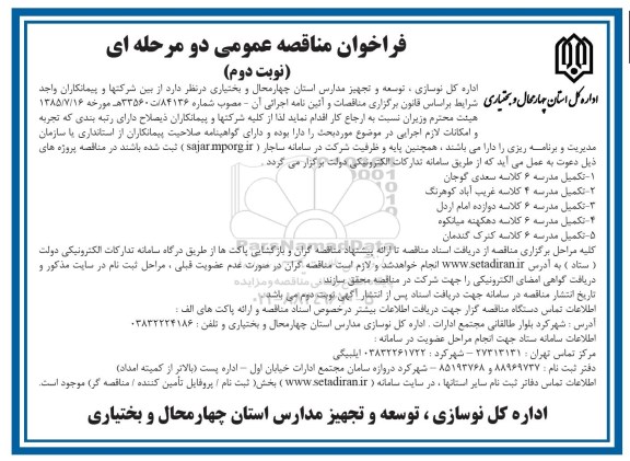 فراخوان مناقصه عمومی دو مرحله ای , فراخوان  تکمیل مدرسه 6 کلاسه سعدی نوبت دوم