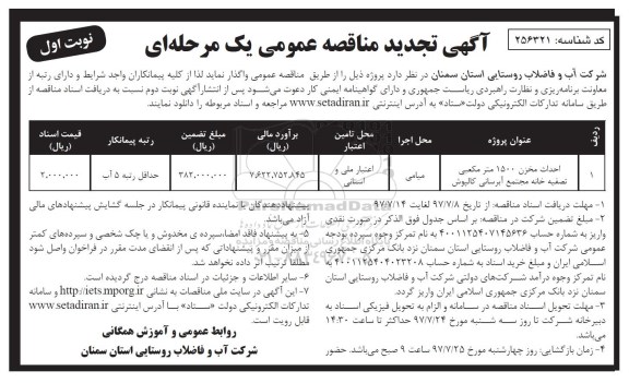 مناقصه عمومی, تجدید مناقصه احداث مخزن 1500 متر مکعبی تصفیه خانه مجتمع آبرسانی