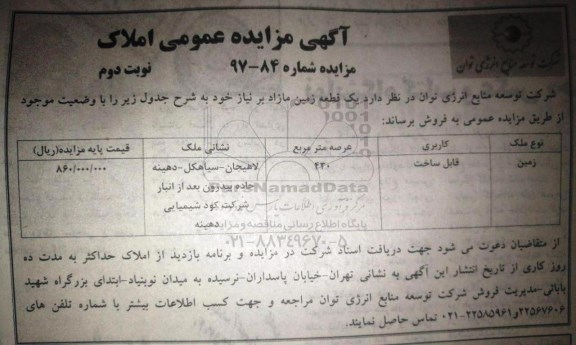 مزایده، مزایده یک قطعه زمین مازاد 430 مترمربع نوبت دوم