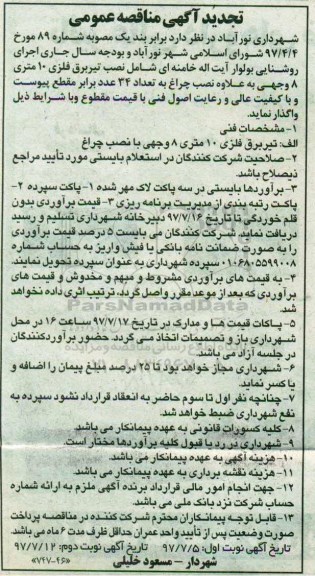 تجدید آگهی مناقصه عمومی , تجدید مناقصه اجرای روشنایی بلوار