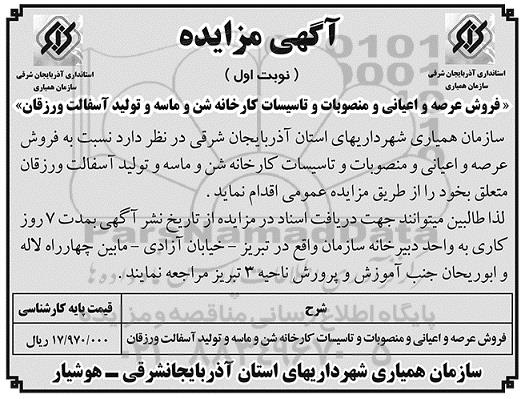 مزایده, مزایده فروش عرصه و اعیانی و منصوبات و تاسیسات کارخانه