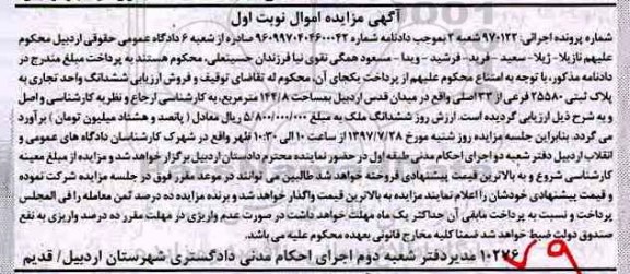 مزایده, مزایده ششدانگ واحد تجاری