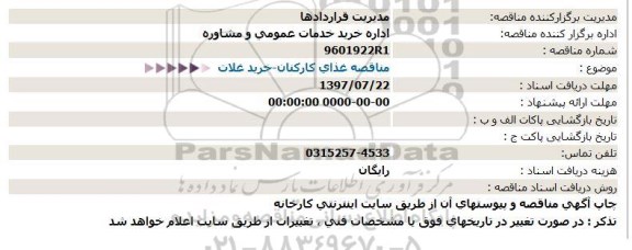 مناقصه, مناقصه غذای کارکنان - خرید غلات 