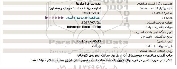 مناقصه, مناقصه خرید مواد لبنی 