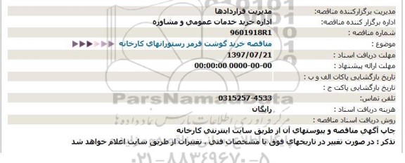 مناقصه,مناقصه خرید گوشت قرمز ....