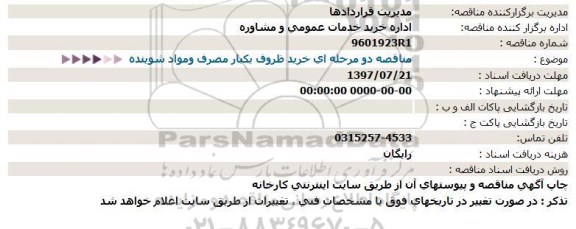 مناقصه,مناقصه دو مرحله ای خرید ظروف یکبار مصرف و ...